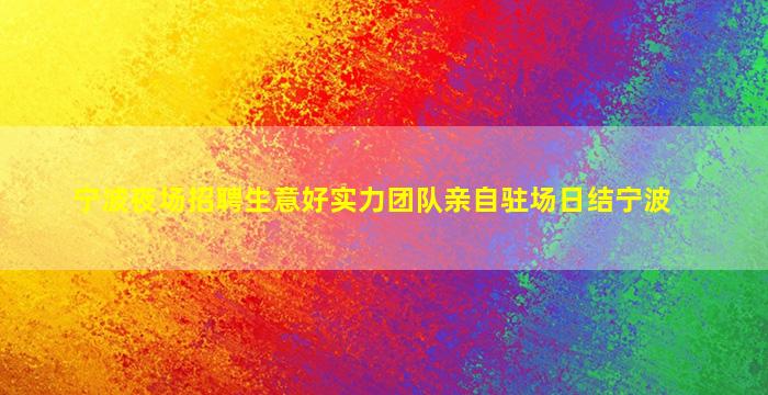 乐山夜总会招聘