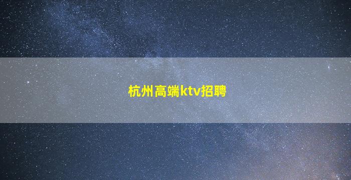 连云港夜总会招聘