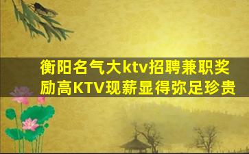 呼伦贝尔KTV招聘